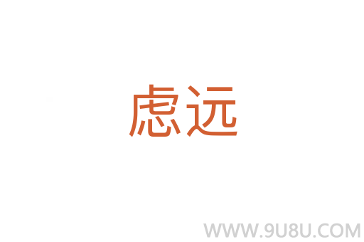 慮遠