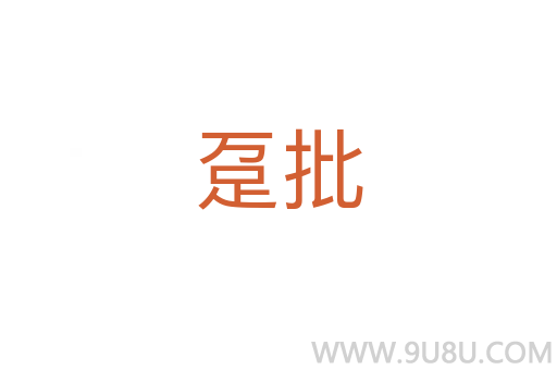 躉批