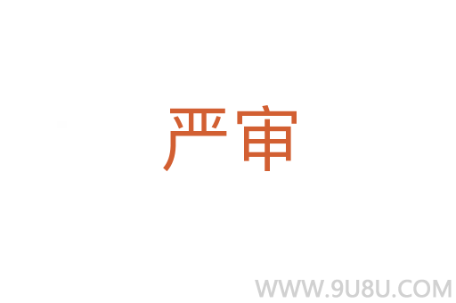 嚴(yán)審