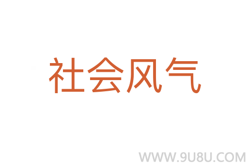 社會(huì)風(fēng)氣