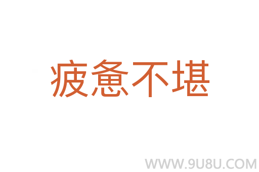 疲憊不堪