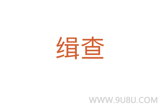 緝查