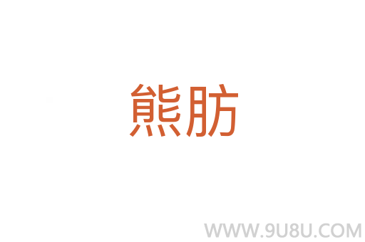 熊肪