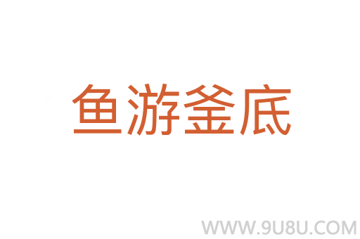 魚游釜底