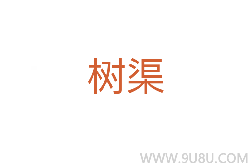 樹渠