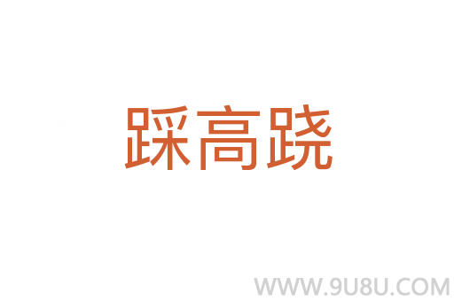 踩高蹺