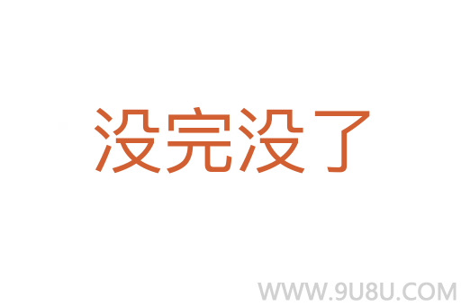 沒完沒了