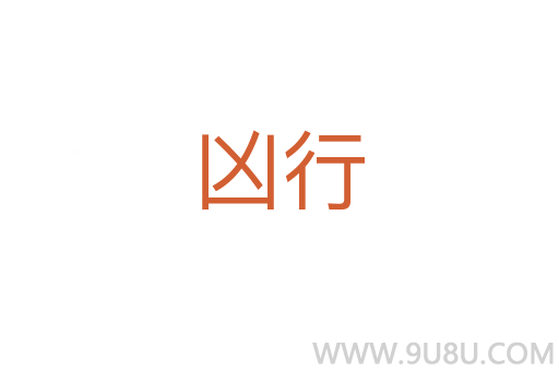 兇行