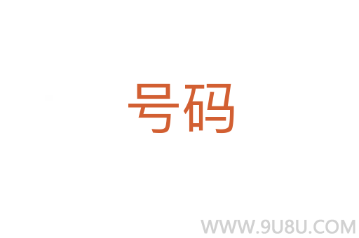 號(hào)碼