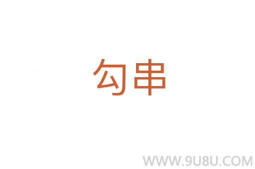 勾串