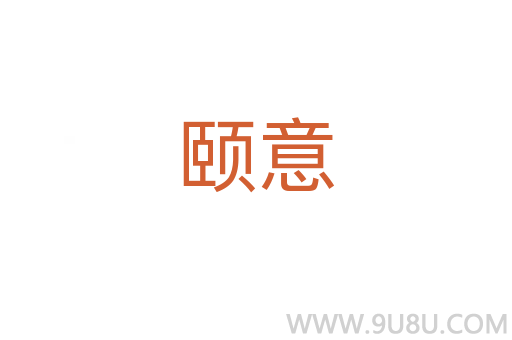 頤意