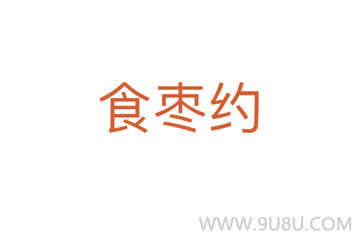 食棗約