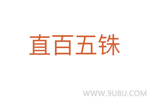直百五銖