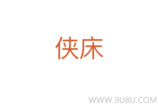 俠床