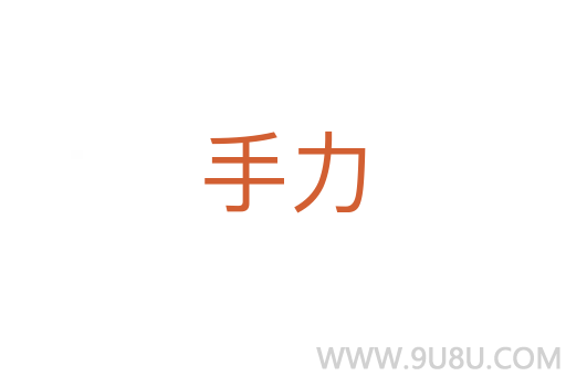 手力