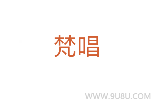梵唱
