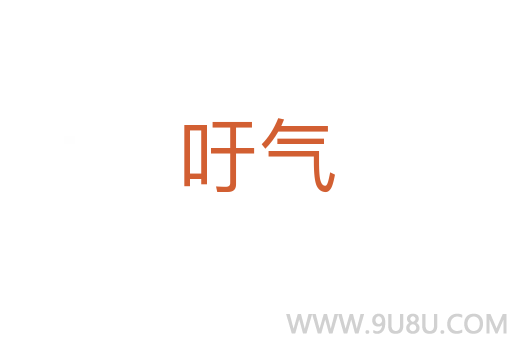 吁氣
