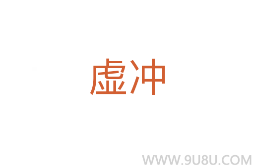 虛沖
