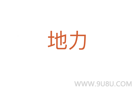 地力