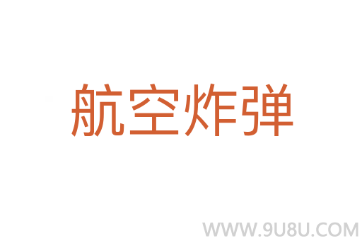 航空炸彈