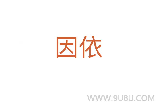 因依