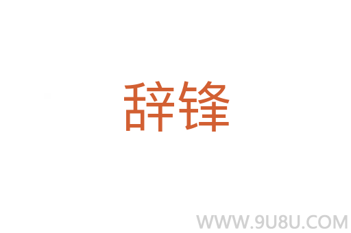 辭鋒