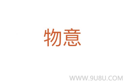 物意