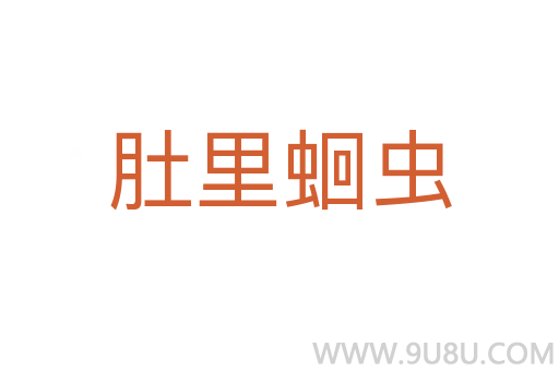 肚里蛔蟲