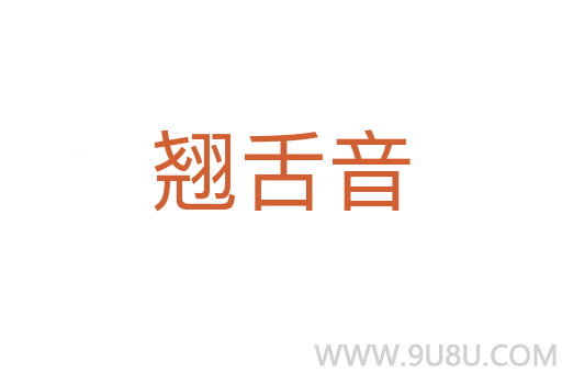 翹舌音
