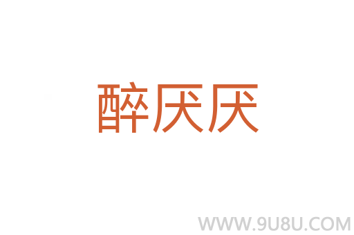 醉厭厭