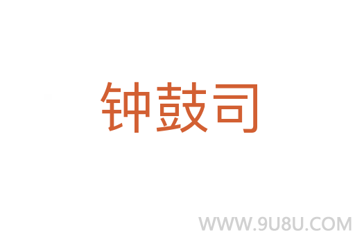 鐘鼓司