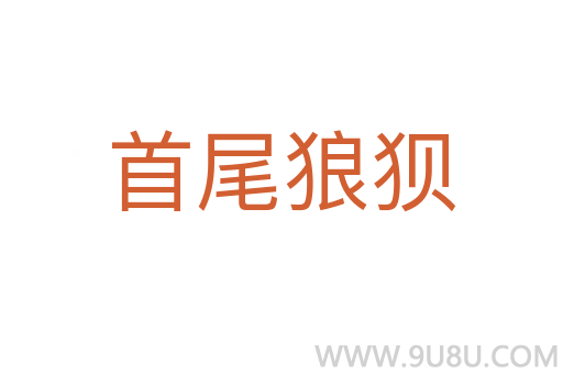 首尾狼狽