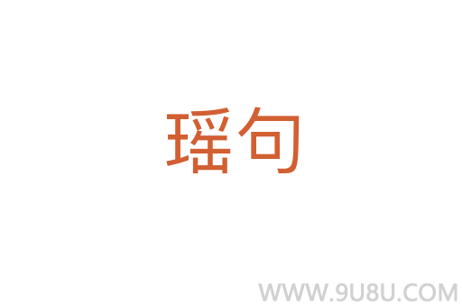 瑤句