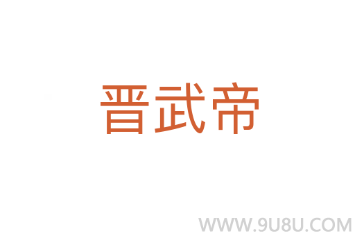 晉武帝