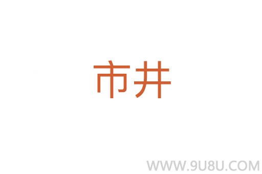 市井