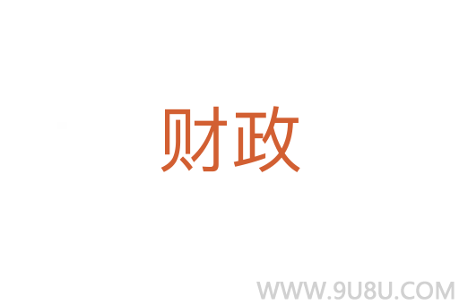 財(cái)政