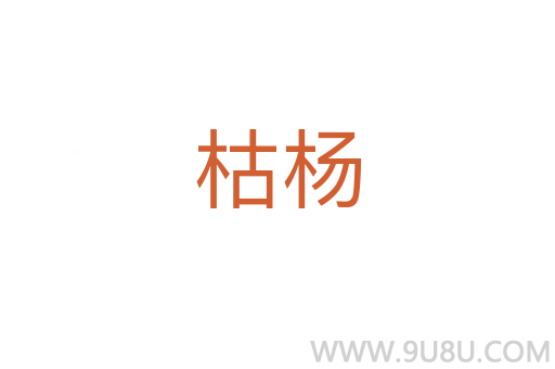 枯楊