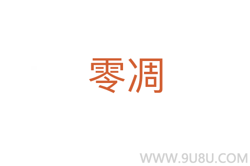 零凋