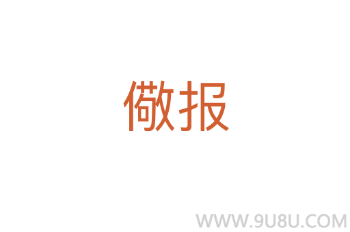 儆報(bào)