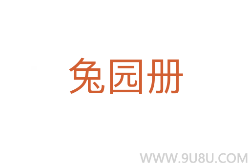 兔園冊