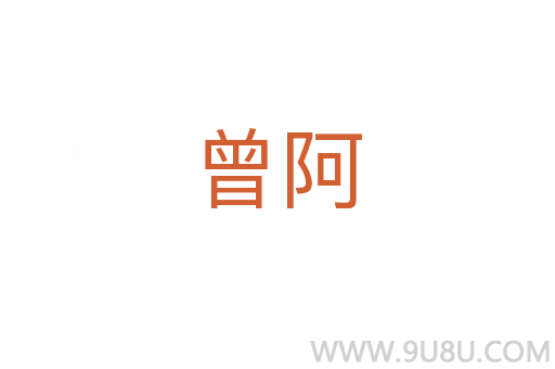 曾阿