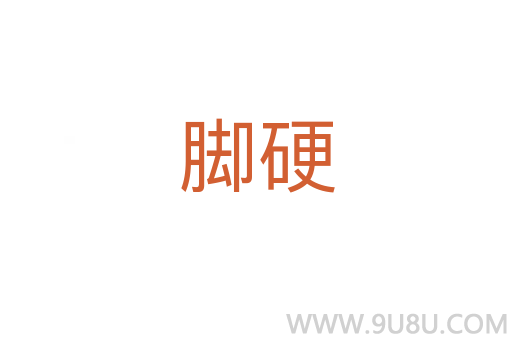 腳硬