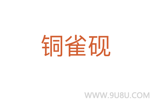 銅雀硯