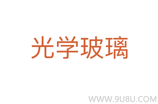 光學玻璃