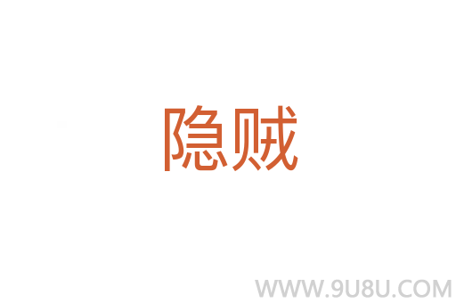 隱賊