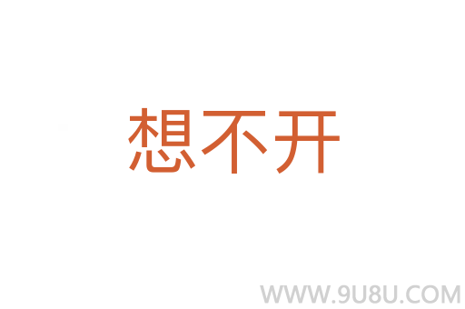 想不開(kāi)