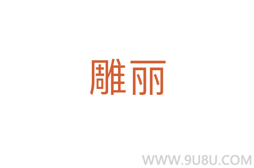 雕麗