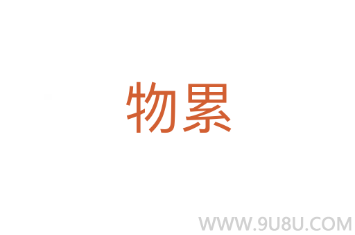 物累