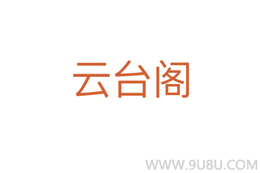云臺(tái)閣