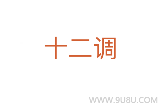 十二調(diào)
